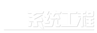 信息系统工程